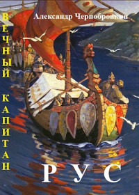 Александр Васильевич Чернобровкин — Рус