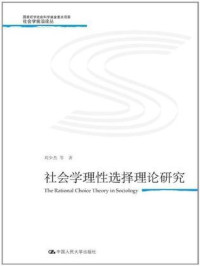 刘少杰 — 社会学理性选择理论研究