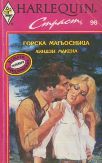 Линдзи Макена — Горска магьосница