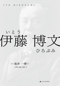 泷井一博 — 伊藤博文