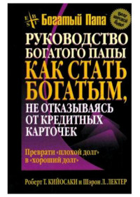 Роберт Тору Кийосаки & Шэрон Л Лектер — Как стать богатым, не отказываясь от кредитных карточек