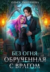 Ольга Дмитриева — Обрученная с врагом (СИ)