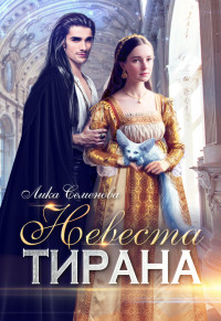 Лика Семенова — Невеста тирана