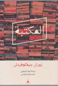 زوران جيفكوفيتش — المكتبة رواية لـ زوران جيفكوفيتش