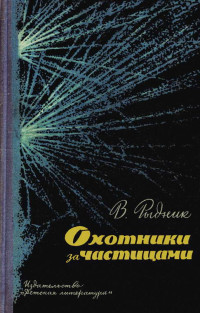 Виталий Исаакович Рыдник — Охотники за частицами