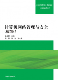 赵立群、吴霞、孙岩 — 计算机网络管理与安全(第2版)