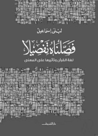 لبنى إسماعيل — فصلناه تفصيلًا