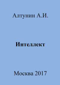 Александр Иванович Алтунин — Интеллект