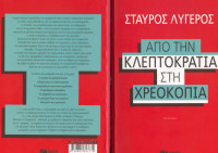 Σταύρος Λυγερός — Από την κλεπτοκρατία στη χρεοκοπία