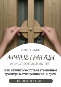 Джон Смит — Личные границы. Искусство говорить «Нет». Как научиться отстаивать личные границы в отношениях за 30 дней