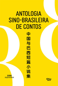 Machado de Assis, Lima Barreto, Mário de Andrade, Hilda Hilst, Mário Araújo, Cinthia Kriemler, Carla Mühlhaus, Paulliny Tort, Pan Xiangli, Xiao Bai, Yao Emei, Xue Shu, Sun Wei, Teng Xiaolan, Na Duo, Ren Xiaowen — Antologia sino-brasileira de contos