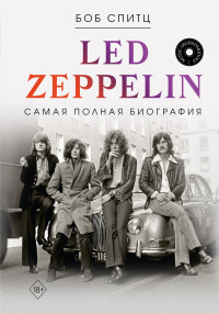 Боб Спитц — Led Zeppelin. Самая полная биография