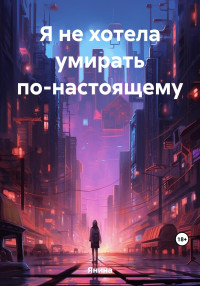 Янина — Я не хотела умирать по-настоящему