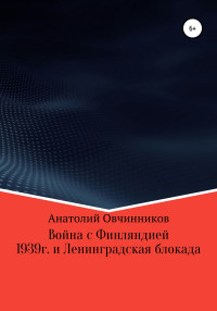 Анатолий Овчинников — Война с Финляндией 1939г. и Ленинградская блокада