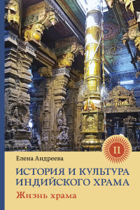 Елена Михайловна Андреева — История и культура индийского храма. Книга II. Жизнь храма