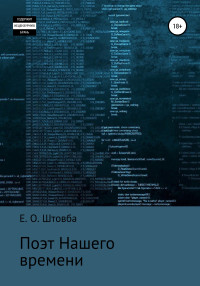 Егор Олегович Штовба — Поэт нашего времени