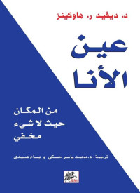 ديفيد ر. هاوكينز — عين الأنا؛ من المكان حيث لا شيء مخفي