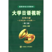 苏君业 — 大学日语视听 日本の姿　日本社会へのお誘い