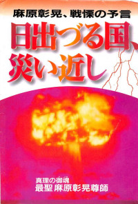 麻原彰晃 — 日出づる国、災い近し―麻原彰晃、戦慄の予言