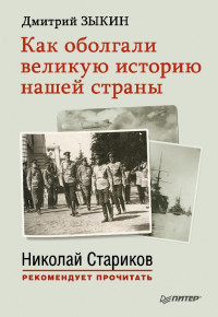 Дмитрий Зыкин — Как оболгали великую историю нашей страны