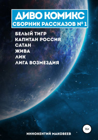 Иннокентий Маковеев — ДИВО КОМИКС. Сборник рассказов №1