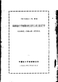 巴洛杨著, 方蔼如译, 阎明智校 — 苏维埃红十字会社会主义的人道主义而斗争 竖排