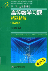 张天德，蒋晓云主编 — 吉米多维奇高等数学习题精选精解