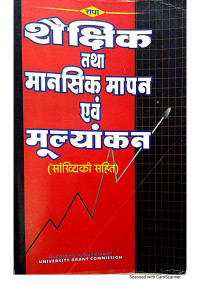R. K. Sharma, S. K. Dubey, A Baroliya — शैक्षिक तथा मानसिक मापन एवं मुल्यांकन (सांख्यिकी सहित) 
