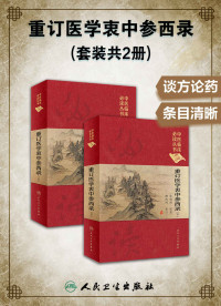 张锡纯 — 重订医学衷中参西录(套装共2册)(被医界奉为“医家必读”“至贵至宝之救命书”)