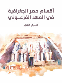 سليم حسن — أقسام مصر الجغرافية في العهد الفرعوني