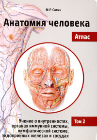 Сапин М. Р., Николенко В. Н. — Анатомия человека. Атлас: учебное пособие: в 3 т. Т.2: Учение о внутренностях, органах иммунной системы, лимфатической системе, эндокринных железах и сосудах