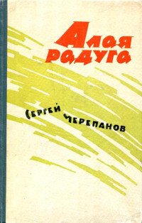 Сергей Иванович Черепанов — Алая радуга