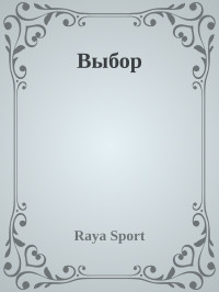 Raya Sport — Выбор