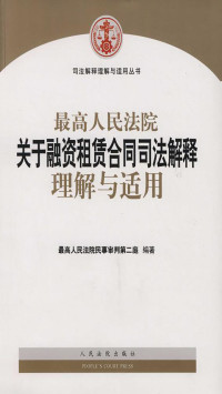 最高人民法院民事审判第二庭 — 最高人民法院关于融资租赁合同司法解释理解与适用