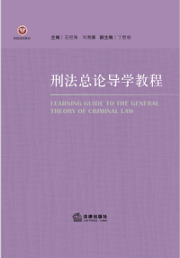 石经海 — 刑法总论导学教程