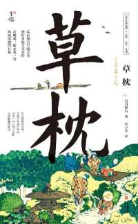 夏目漱石 — 草枕(写给所有艺术创作者的美学力作，日本国民作家夏目漱石代表作，著名翻译家林少华全新翻译)