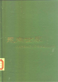 钟叔河 — 走向世界：近代中国知识分子考察西方的历史