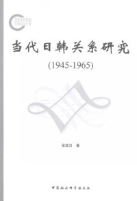 安成日 — 当代日韩关系研究（1945-1965）