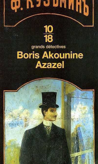 Boris Akounine — Eraste Fandorine 01- Azazel