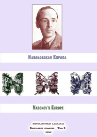 Евгений Лейзеров & Антон Евсеев & Максим Д. Шраер & Росс Мэри & ван Иттерсум Надежда & Юлия Реутова & Русина Волкова & Бин Чжон & Алексей Филимонов — Набоковская Европа. Литературный альманах. Ежегодное издание. Том 2