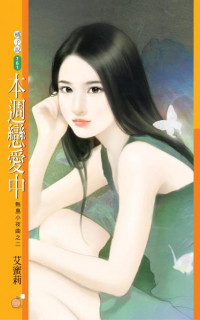 艾蜜莉 — 本週戀愛中