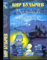 Кир Булычев & Игорь Всеволодович Можейко — Великий Гусляр т.3