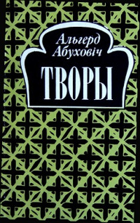 Альгерд Абуховіч — Творы