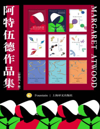 玛格丽特·阿特伍德(Margaret Atwood) — 阿特伍德作品集（套装共9册）【上海译文出品！两届布克奖得主、诺贝尔文学奖热门人选，“加拿大文学女王”玛格丽特·阿特伍德小说代表作合集！收录代表作《使女的故事》及其续作《证言》】