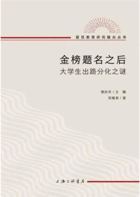 郑雅君 — 金榜题名之后：大学生出路分化之谜（复旦教育研究曦光丛书）