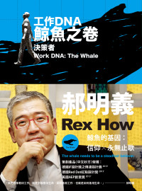 郝明義 — 工作ＤＮＡ 鯨魚之卷：決策者