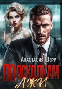 Анастасия Шерр — По осколкам лжи