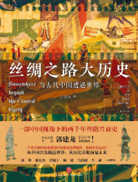 郭建龙 — 丝绸之路大历史：当古代中国遭遇世界
