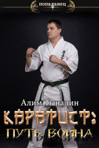 Алим Тыналин — Каратист: путь воина.