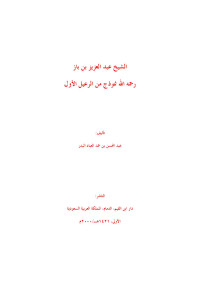 عبد المحسن بن حمد العباد البدر — الشيخ عبد العزيز بن باز نموذج من الرعيل الأول